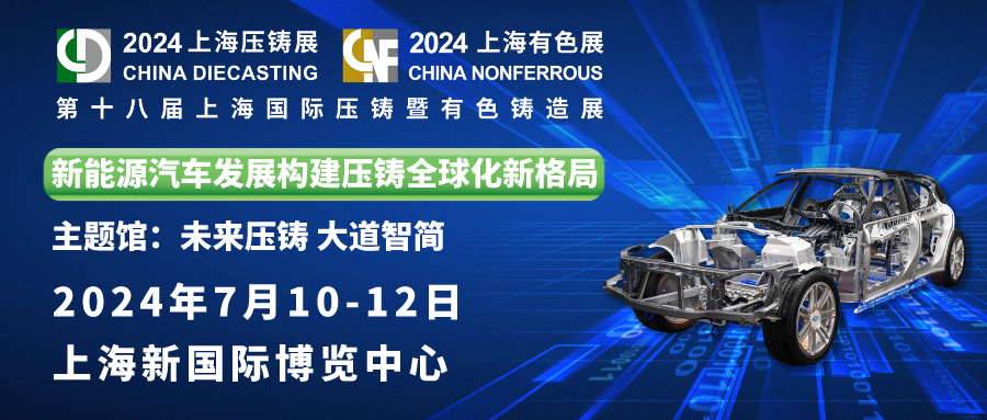304.cam永利邀您共赏：第十八届上海国际压铸暨有色铸造展